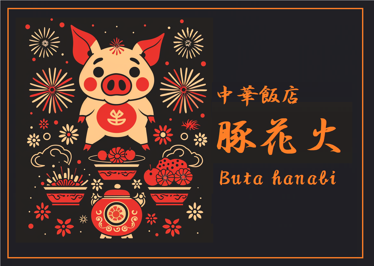 中華飯店 豚花火 ロゴ